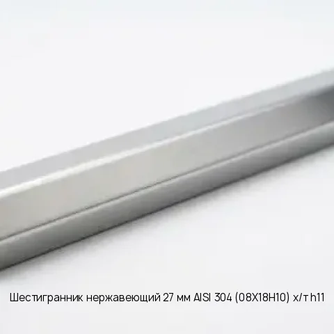 Шестигранник нержавеющий 9 мм 12Х18Н10Т ГОСТ 2879-2006